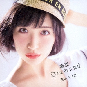 YOKOYAMA RURIKA / 横山ルリカ / 瞬間Diamond