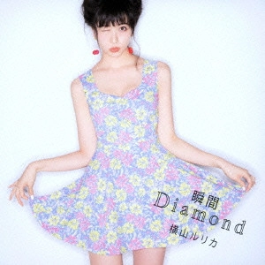 YOKOYAMA RURIKA / 横山ルリカ / 瞬間Diamond