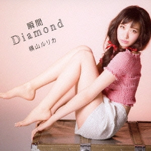 YOKOYAMA RURIKA / 横山ルリカ / 瞬間Diamond