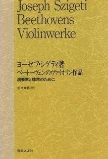 JOSEPH SZIGETI / ヨーゼフ・シゲティ / ベートーヴェンのヴァイオリン作品　演奏家と聴衆のために