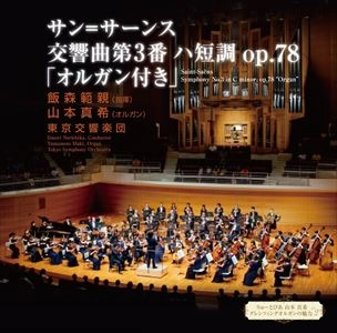 MAKI YAMAMOTO (ORGAN) / 山本真希 (オルガン) / サン=サンース：交響曲第3番「オルガン付」