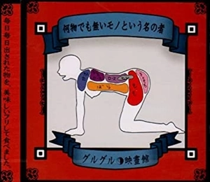 グルグル映畫館 / 何物でも無いモノという名の者