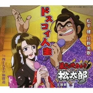 KEN MATSUDAIRA / MIKA HINO / 松平健・日野美歌 / ドスコイ人生