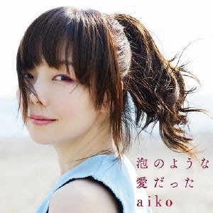 aiko / 泡のような愛だった