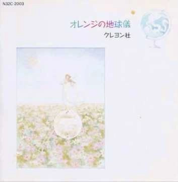 クレヨン社 / オレンジの地球儀