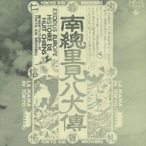 東京キッドブラザース / 南総里見八犬伝