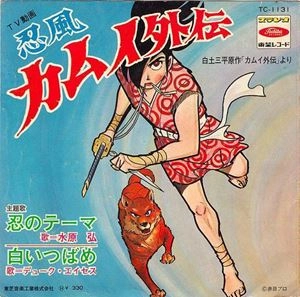 HIROSHI MIZUHARA / 水原弘 / 忍風 カムイ外伝
