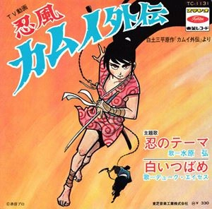 HIROSHI MIZUHARA / 水原弘 / 忍風 カムイ外伝