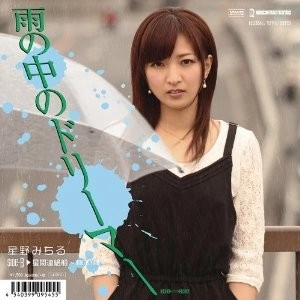 MICHIRU HOSHINO / 星野みちる / 雨の中のドリーマー