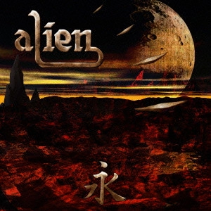 ALIEN / エイリアン / Eternity / ETERNITY