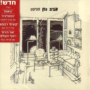 AVIV GEFFEN / アヴィヴ・ゲフェン / MOSAIC
