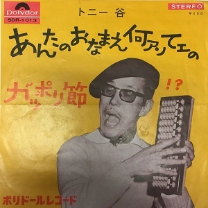 トニー谷 / あんたのおなまえ何ァんてェの