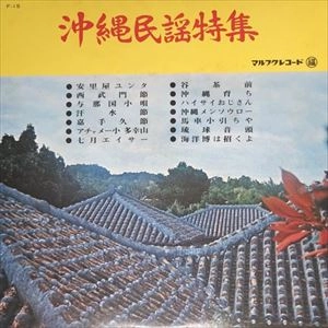 V.A. / オムニバス / 沖縄民謡特集