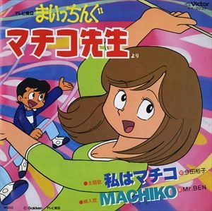 今田裕子/Mr.BEN / 私はマチコ/MACHIKO