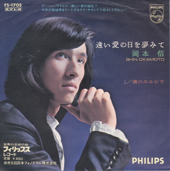 SHIN OKAMOTO / 岡本信 / 遠い愛の日を夢みて