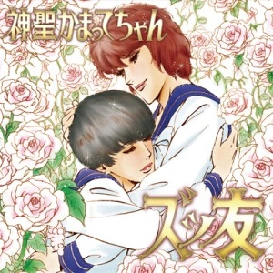 神聖かまってちゃん / ズッ友