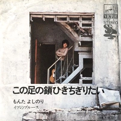 YOSHINORI MONTA / もんたよしのり / この足の鎖ひきちぎりたい
