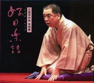 三遊亭好楽 / 落語集 好日楽語