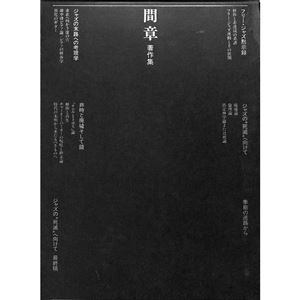 AKIRA AIDA / 間章 / 時代の未明から来たるべきものへ