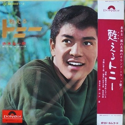 KEIICHIRO AKAGI / 赤木圭一郎 / 甦るトニー