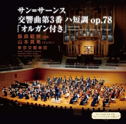MAKI YAMAMOTO (ORGAN) / 山本真希 (オルガン) / サン=サーンス：交響曲第3番「オルガン付」