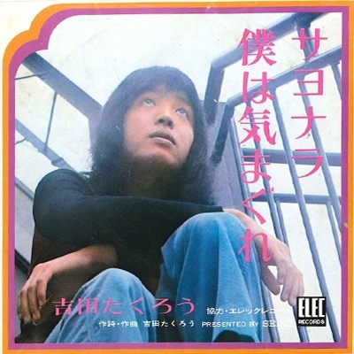 TAKURO YOSHIDA / 吉田拓郎 / サヨナラ僕は気まぐれ / 青春の終わり