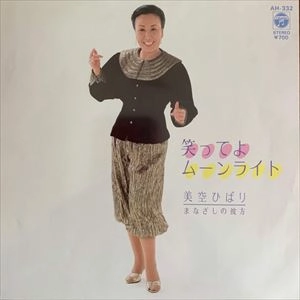 HIBARI MISORA / 美空ひばり / 笑ってよムーンライト