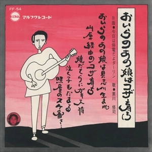 黒川修司 / おいらのあの娘はコザ育ち