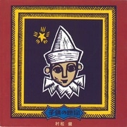 KEN MURAMATSU / 村松健 / 子供の時間 (HYBRID CD)