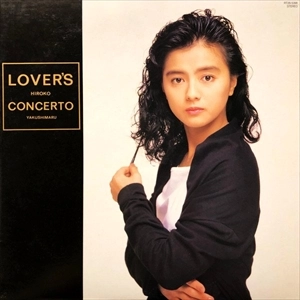 HIROKO YAKUSHIMARU / 薬師丸ひろ子 / ラバース･コンチェルト / LOVER'S CONCERTO