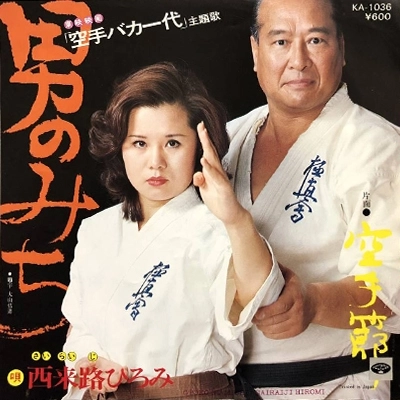HIROMI SAIRAIJI / 西来路ひろみ / 男のみち
