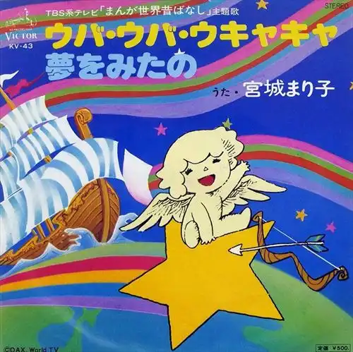 MARIKO MIYAGI / 宮城まり子 / ウバ・ウバ・ウキャキャ / 夢をみたの