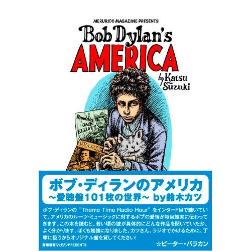 鈴木カツ / ボブ・ディランのアメリカ～愛聴盤101枚の世界～