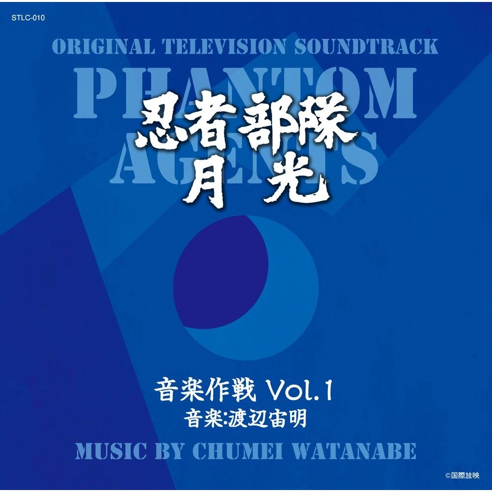 CHUMEI WATANABE / 渡辺宙明 / 忍者部隊月光　音楽作戦Vol.1