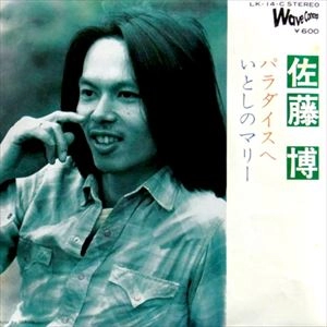 HIROSHI SATO / 佐藤博 / パラダイスへ