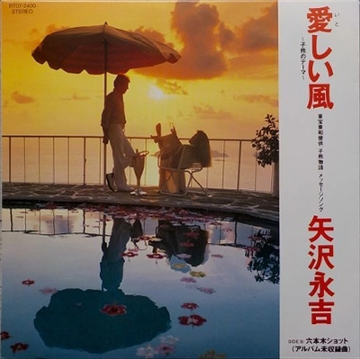 EIKICHI YAZAWA / 矢沢永吉 / 愛しい風