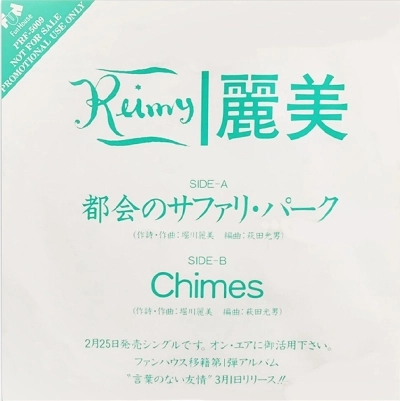 REIMY / 麗美 / 都会のサファリ･パーク