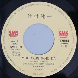 竹村健一 / MOU CORI GORI DA