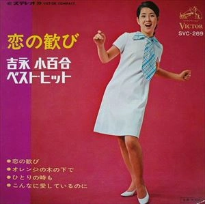 SAYURI YOSHINAGA / 吉永小百合 / 恋の歓び