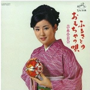 SAYURI YOSHINAGA / 吉永小百合 / ふるさとのおもちゃの唄