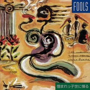 THE FOOLS / ザ・フールズ / 憎まれっ子世に憚るー新装盤ー