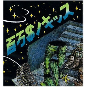 antoniothree : DERIDE : H.M.V : WAGPLATY / ヒャクマンドルノキッス