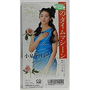KYOKO KOIZUMI / 小泉今日子 / 夏のタイムマシーン