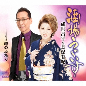 成世昌平&長保有紀 / 酒場うぐいす