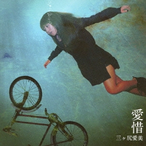 MANAMI MIKAJIRI / 三ヶ尻愛美 / 愛惜