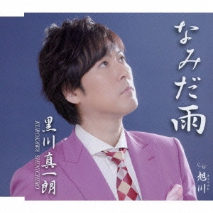 SHINICHIRO KUROKAWA / 黒川真一朗 / なみだ雨/旭川(あさひがわ)