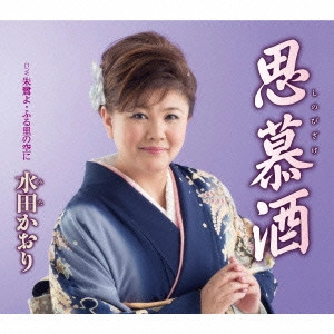 KAORI MITA / 水田かおり / 思慕酒/朱鷺よ・ふる里の空に