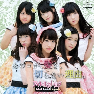 IDOL COLLEGE / アイドルカレッジ / あのコが、髪を、切らない理由。