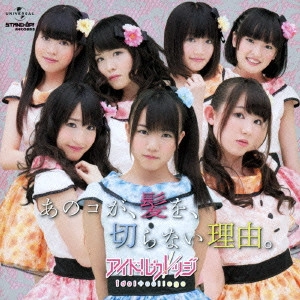 IDOL COLLEGE / アイドルカレッジ / あのコが、髪を、切らない理由。