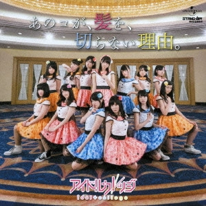 IDOL COLLEGE / アイドルカレッジ / あのコが、髪を、切らない理由。